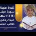تلاوة مباركة من سورة البقرة 13-16 للطالب عبدالرحمن بن طالب الحسني