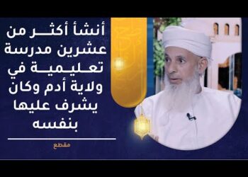 أنشأ أكثر من عشرين مدرسة تعليمية في ولاية أدم وكان يشرف عليها بنفسه
