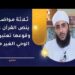 ثلاثة مواضع ينص القرآن على وقوعها تعتبر من الوحي غير المتلو 8 ثلاثة مواضع ينص القرآن على وقوعها تعتبر من الوحي غير المتلو
