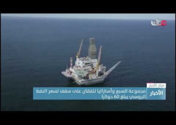 مجموعة السبع وأستراليا تتفقان على سقف لسعر النفط الروسي يبلغ 60 دولارا