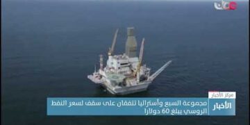 مجموعة السبع وأستراليا تتفقان على سقف لسعر النفط الروسي يبلغ 60 دولارا