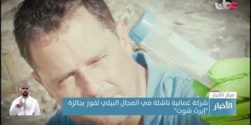 شركة عُمانية ناشئة في المجال البيئي تفوز بجائزة “إيرث شوت”