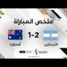 ملخص مباراة الأرجنتين وأستراليا (2-1) | الأرجنتين تتجاوز أستراليا في ليلة ميسي الاستثنائية