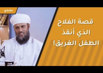 قصة الفلاح الذي أنقذ الطفل الغريق! وكيف تأثر ابنه بالطلبة الأغنياء؟