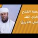 قصة الفلاح الذي أنقذ الطفل الغريق! وكيف تأثر ابنه بالطلبة الأغنياء؟