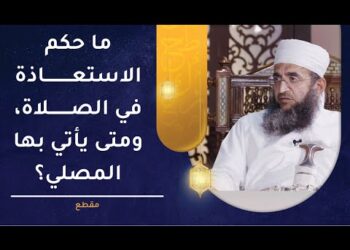 ما حكم الاستعاذة في الصلاة ومتى يأتي بها المصلي؟ | الشيخ د.إبراهيم بن ناصر الصوافي