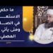 ما حكم الاستعاذة في الصلاة ومتى يأتي بها المصلي؟ | الشيخ د.إبراهيم بن ناصر الصوافي