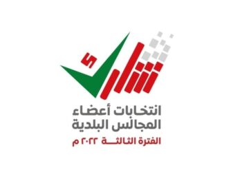 سلطنة عُمان تشهد غدًا انتخابات أعضاء المجالس البلدية للفترة الثالثة