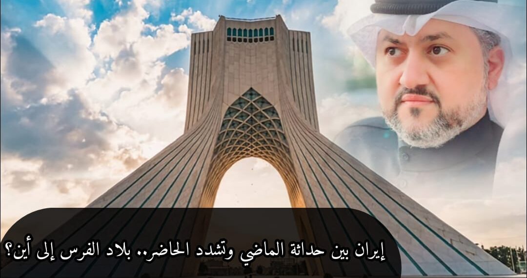 إيران بين حداثة الماضي وتشدد الحاضر.. بلاد الفرس إلى أين؟ 1 1E0EC638 2AAB 4E76 A39D B1783CFBF90F