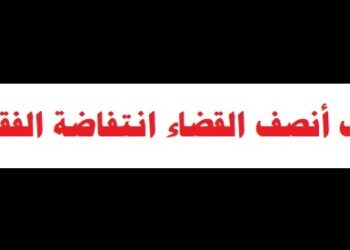 كيف أنصف القضاء انتفاضة الفقراء؟