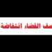 <br>كيف أنصف القضاء انتفاضة الفقراء؟ 8 كيف أنصف القضاء انتفاضة الفقراء؟