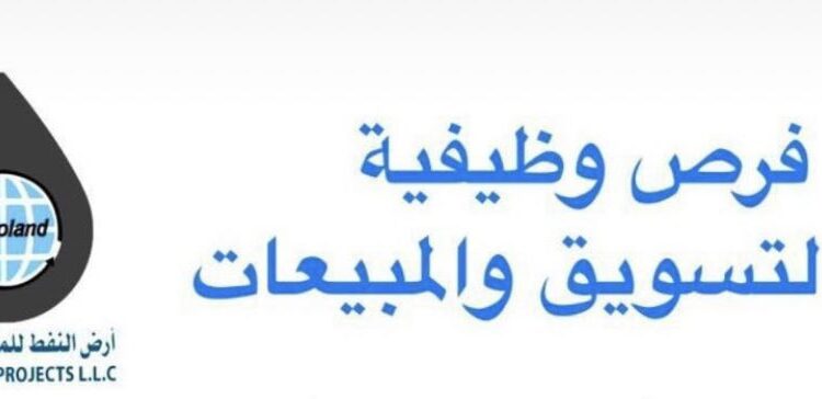 شركة أرض النفط للمشاريع تعلن وظيفة شاغرة 1 شركة أرض النفط للمشاريع تعلن وظيفة شاغرة
