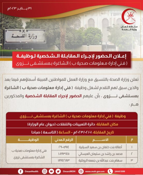 وزارة الصحة تعلن أسماء مواطنين لإجراء المقابلة الشخصية لشغل وظيفة ( فني إدارة معلومات صحية ب) 13 367164C1 D7F4 414D BF5F 2AE353495D6A