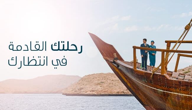 الطيران العُماني يطلق خصوماته العالمية بواقع 23% على تذاكر درجة رجال الأعمال والدرجة السياحية. 1 الطيران العُماني يطلق خصوماته العالمية بواقع 23% على تذاكر درجة رجال الأعمال والدرجة السياحية.