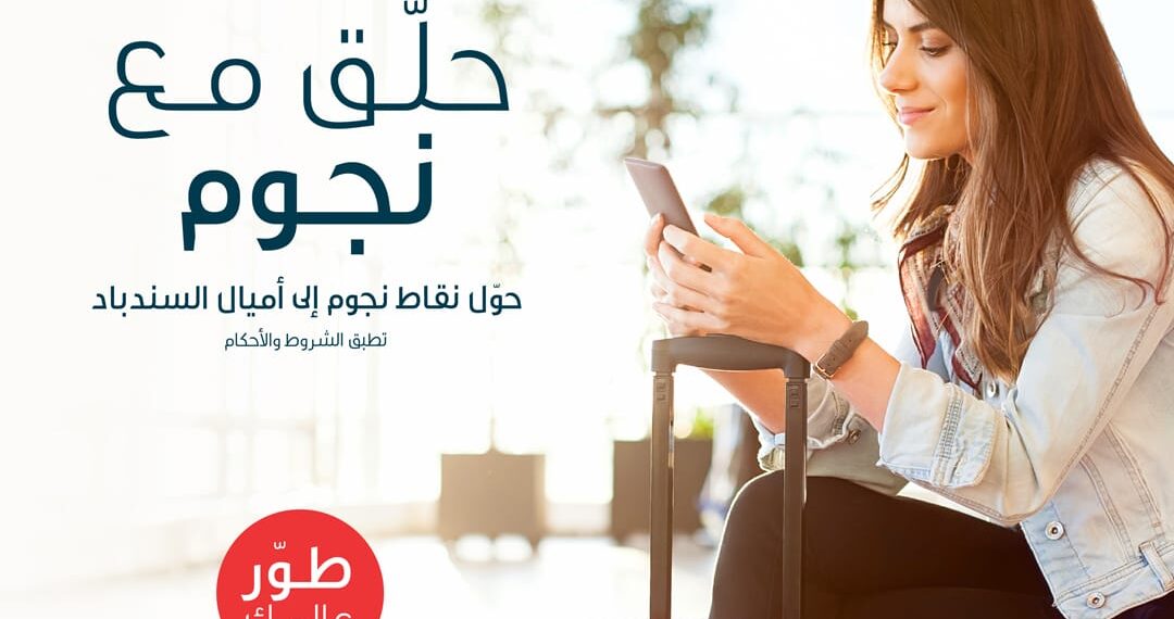 برنامج الطيران العُماني ’السندباد‘ يضاف إلى قائمة برنامج ’نجوم‘ من Ooredoo