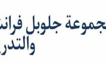 مجموعة جلوبل فرانشاير للاستشارات والتدريب تعلن وظيفة شاغرة