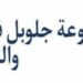 مجموعة جلوبل فرانشاير للاستشارات والتدريب تعلن وظيفة شاغرة