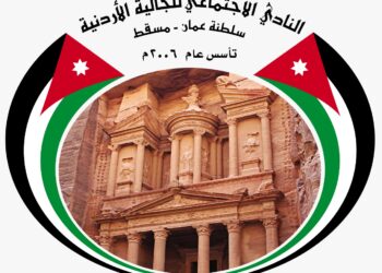 نادي الجالية الأردنية ينظم بطولة ” نحبك يا عُمان “