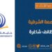 جامعة الشرقية تعلن وظائف شاغرة
