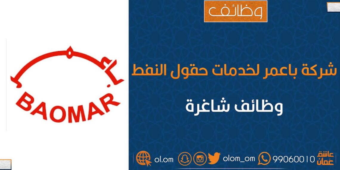 شركة باعمر لخدمات حقول النفط تعلن وظائف شاغرة