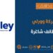 شركة وورلي عمان تعلن وظائف شاغرة 8 شركة وورلي عمان تعلن وظائف شاغرة