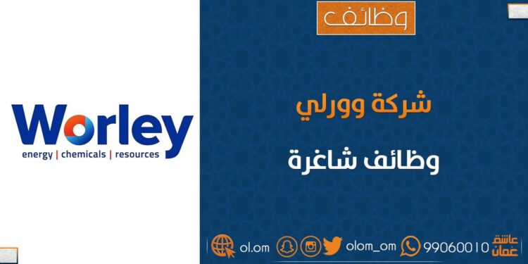 شركة وورلي تعلن وظائف شاغرة