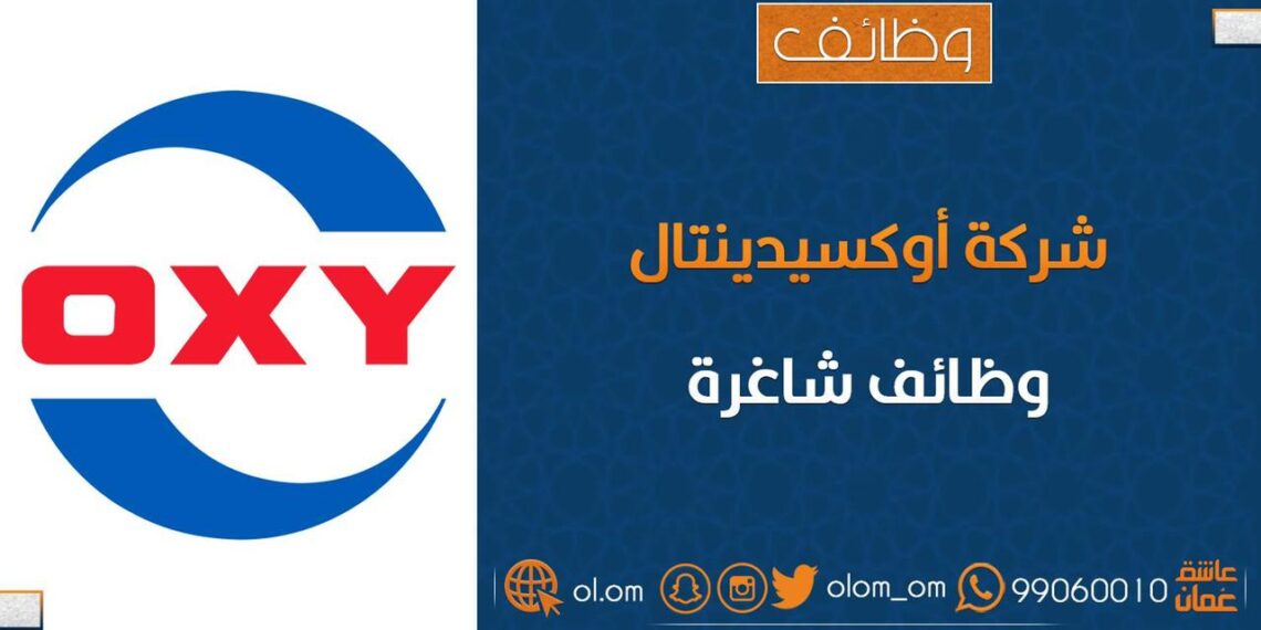 شركة أوكسيدينتال عمان تعلن وظيفة شاغرة 1 شركة أوكسيدينتال عمان تعلن وظيفة شاغرة