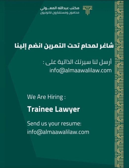 مكتب ﻋﺒﺪﺍﻟﻠﻪ المعولي محامون ومستشارون قانونيون يعلن وظيفة شاغرة 2 IMG ٢٠٢٣٠١٠٦ ١٣٥٣٠٥