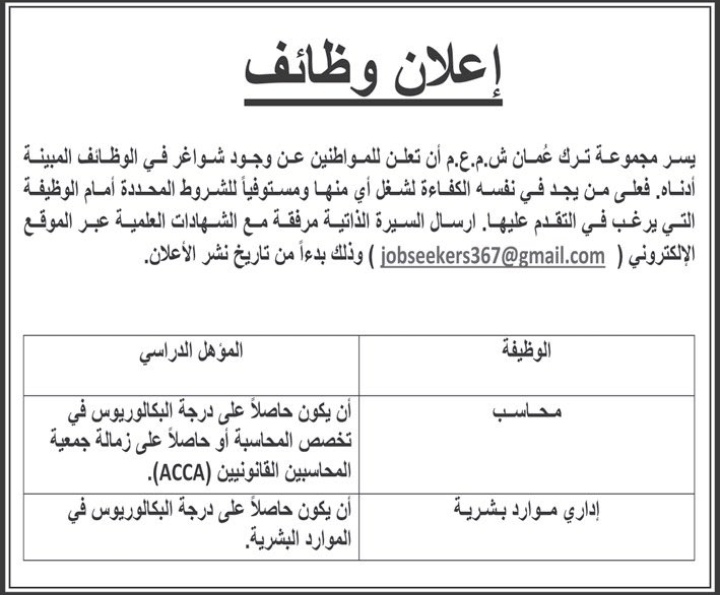 مجموعة ترك عمان تعلن وظيفة شاغرة 2 IMG ٢٠٢٣٠١٠٨ ١٠١٧٢١