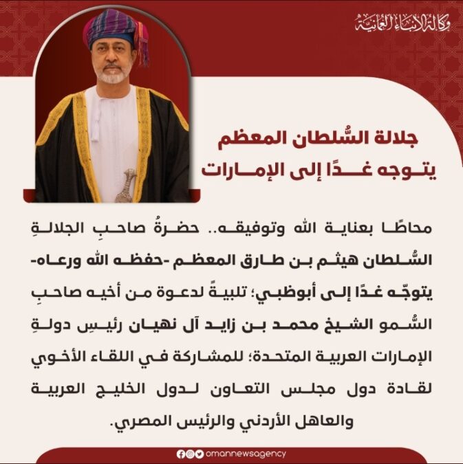 جلالة السلطان المعظم يتوجه غدًا إلى الامارات 2 IMG ٢٠٢٣٠١١٧ ١٧٠٩٣١