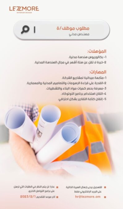 شركة لليزمور لأعمال التصميم الداخلي والتطوير العقاري يعلن وظيفة شاغرة 2 IMG ٢٠٢٣٠١٢٠ ١٤١٦٤٤