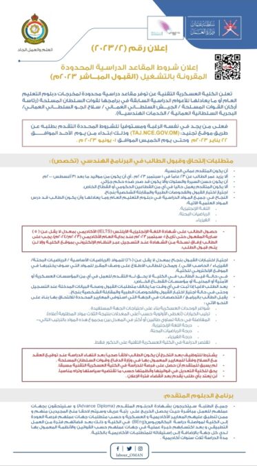 الإعلان عن مقاعد دراسية لمخرجات دبلوم التعليم العام بالكلية العسكرية التقنية 2 IMG ٢٠٢٣٠١٢٢ ١٠٥٩٤٢