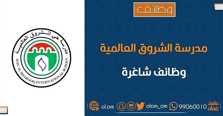 مدرسة حي الشروق الدولية تعلن وظائف شاغرة