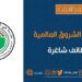 مدرسة حي الشروق الدولية تعلن وظائف شاغرة