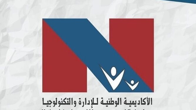 الأكاديمية الوطنية للإدارة والتكنولوجيا تعلن وظيفة شاغرة 1 الأكاديمية الوطنية للإدارة والتكنولوجيا تعلن وظيفة شاغرة