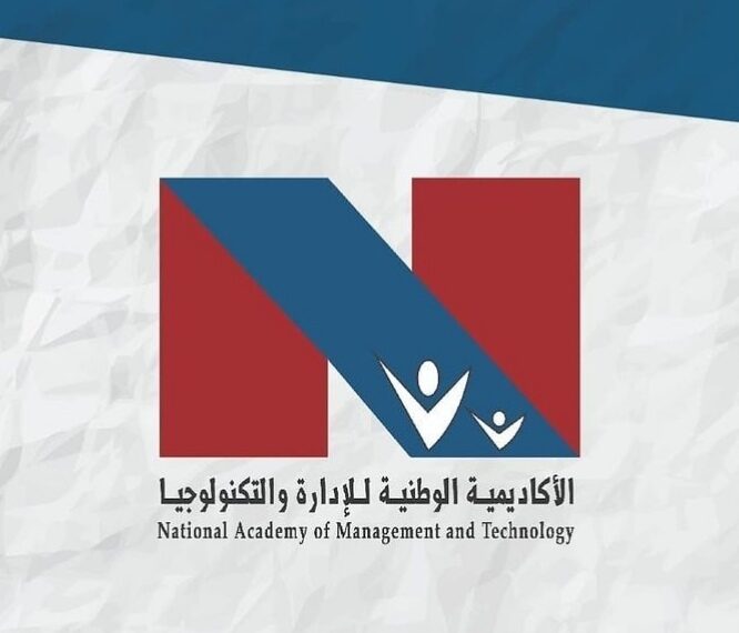 الأكاديمية الوطنية للإدارة والتكنولوجيا تعلن وظيفة شاغرة 1 الأكاديمية الوطنية للإدارة والتكنولوجيا تعلن وظيفة شاغرة