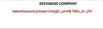 شركة عمان للصرافة تعلن وظيفة شاغرة