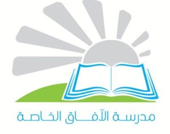 مدرسة الآفاق الخاصة تعلن وظيفة شاغرة 1 مدرسة الآفاق الخاصة تعلن وظيفة شاغرة
