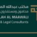 مكتب ﻋﺒﺪﺍﻟﻠﻪ المعولي محامون ومستشارون قانونيون يعلن وظيفة شاغرة 10 مكتب ﻋﺒﺪﺍﻟﻠﻪ المعولي محامون ومستشارون قانونيون يعلن وظيفة شاغرة