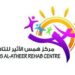 مركز همس الأثير للتاهيل يعلن وظائف شاغرة