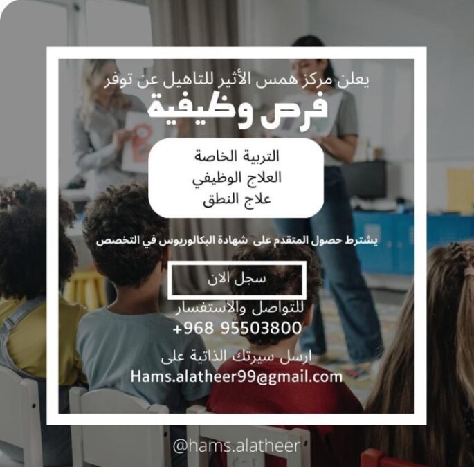 مركز همس الأثير للتاهيل يعلن وظائف شاغرة 2 IMG ٢٠٢٣٠١١١ ١٠٣٩٥٥