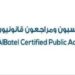 شركة الباتل محاسبون ومراجعون قانونيون تعلن وظيفة شاغرة 8 شركة الباتل محاسبون ومراجعون قانونيون تعلن وظيفة شاغرة