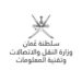 وزارة النقل والاتصالات وتقنية المعلومات تعلن وظيفة شاغرة 10 وزارة النقل والاتصالات وتقنية المعلومات تعلن وظيفة شاغرة
