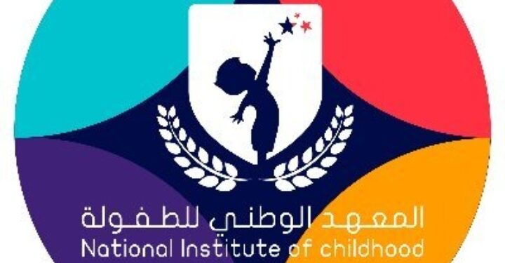 المعهد الوطني الوطني للطفولة يعلن وظيفة شاغرة