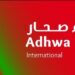 شركة أضواء صحار العالمية تعلن فرص تدريب