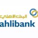 البنك الأهلي يعلن وظائف شاغرة 2 البنك الأهلي يعلن وظائف شاغرة