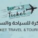 شركة تذكرة للسفر والسياحة تعلن فرص توظيف و تدريب