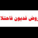 قروض فديون فاحتلال 8 قروض فديون فاحتلال