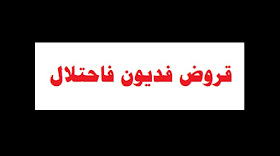 قروض فديون فاحتلال