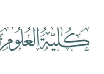 فتح باب تقديم طلبات ببرنامج الماجستير بكلية العلوم الشرعية
